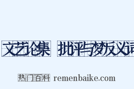 文艺论集·批评与梦反义词是什么意思的图片
